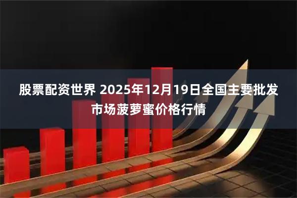 股票配资世界 2025年12月19日全国主要批发市场菠萝蜜价格行情